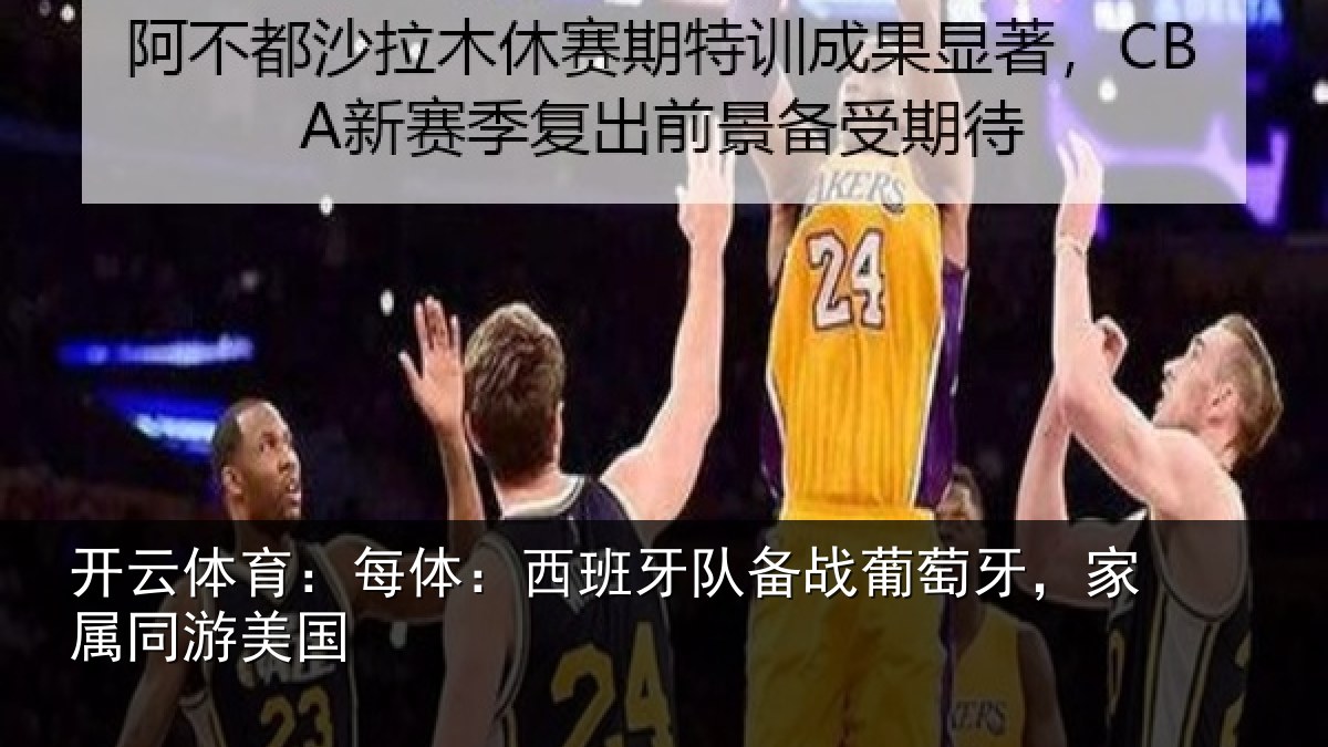 开云体育：每体相关情况牙，家属同游美国