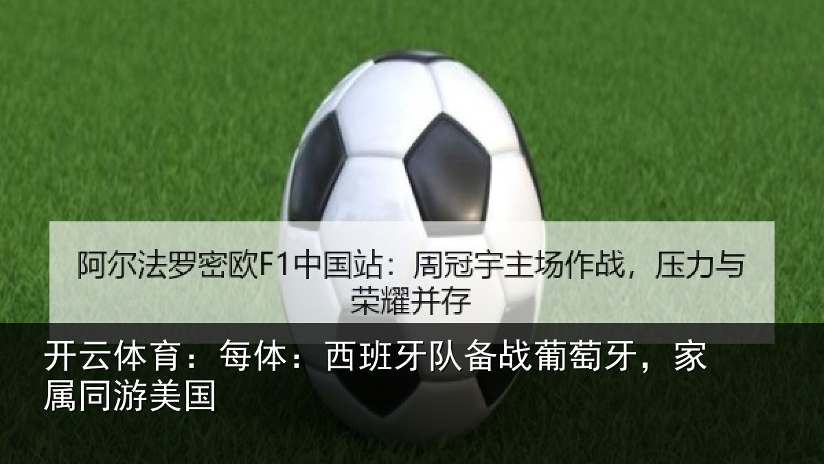 开云体育：每体相关情况牙，家属同游美国