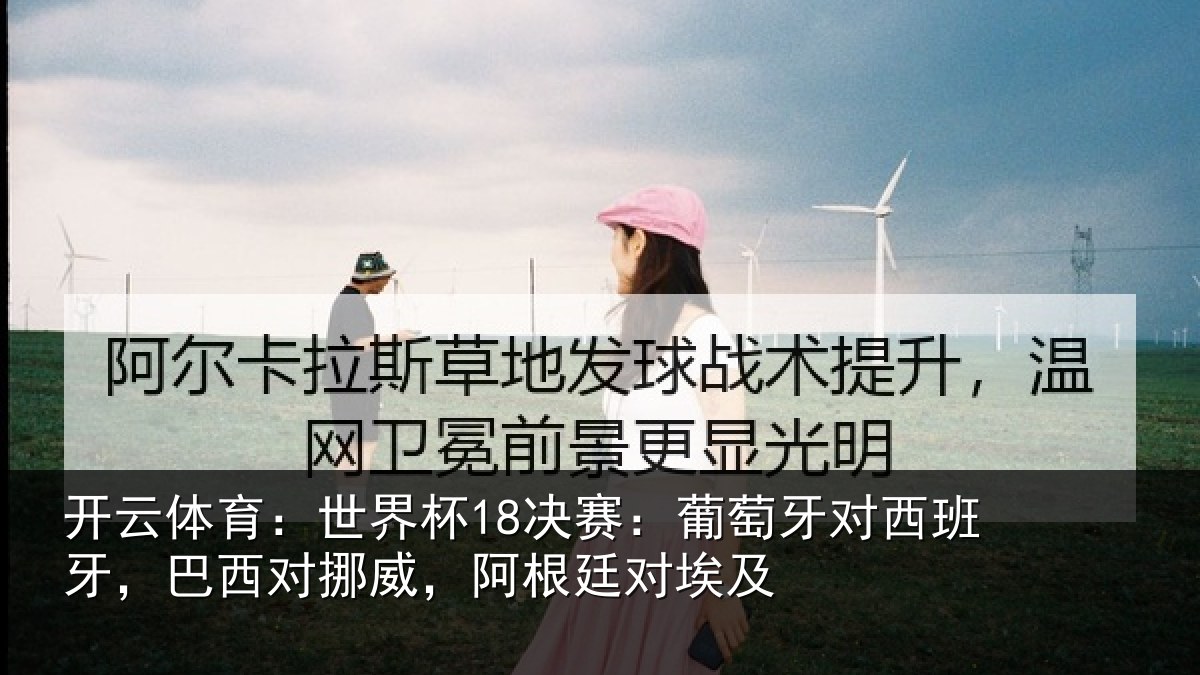 开云体育：世界杯18决赛：葡萄牙对西班牙，巴西对挪威，阿根廷对埃及