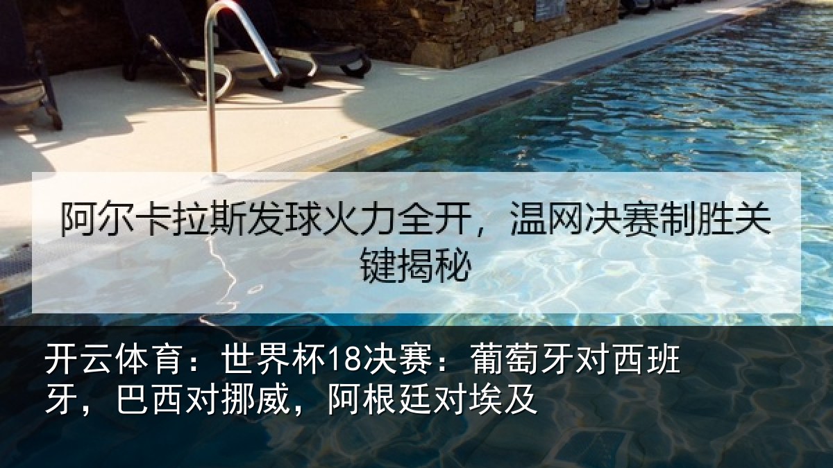 开云体育：世界杯18决赛：葡萄牙对西班牙，巴西对挪威，阿根廷对埃及