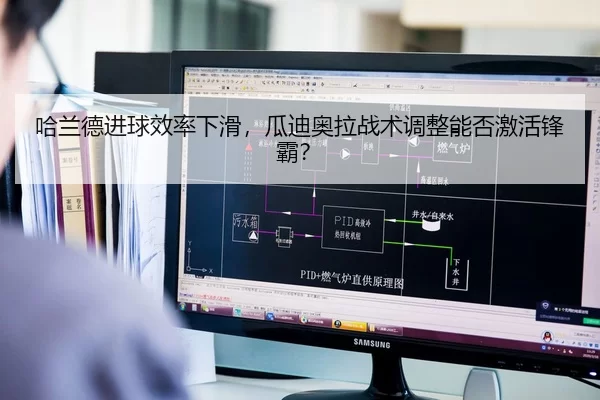 哈兰德进球效率下滑，瓜迪奥拉战术调整能否激活锋霸？