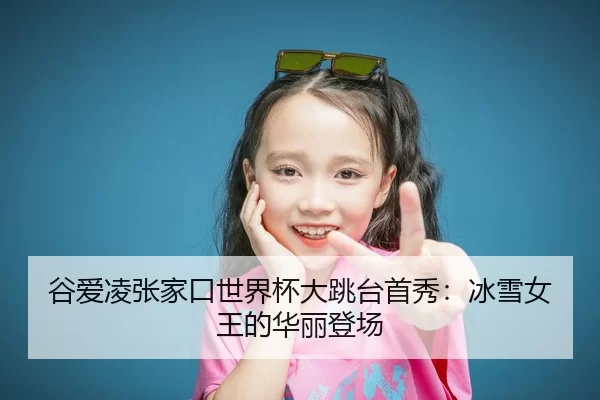 gu-ai-ling-zhang-jia-kou-shi-jie-bei-da-tiao-tai-shou-xiu-bing-xue-nv-wang-de-hua-li-deng-chang-2-641.jpg