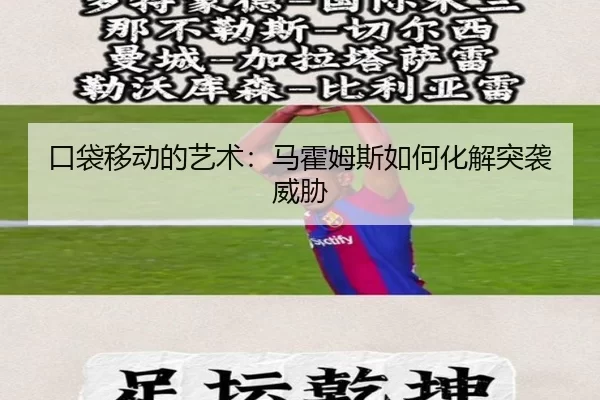 口袋移动的艺术：马霍姆斯如何化解突袭威胁