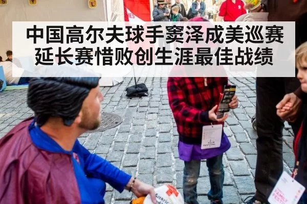 中国高尔夫球手窦泽成美巡赛延长赛惜败创生涯最佳战绩