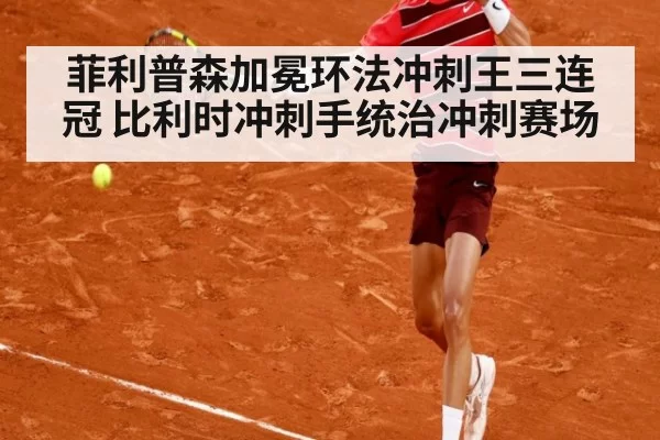 菲利普森加冕环法冲刺王三连冠 比利时冲刺手统治冲刺赛场