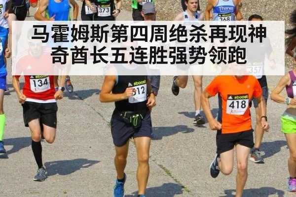 马霍姆斯第四周绝杀再现神奇酋长五连胜强势领跑