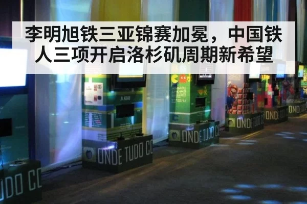 李明旭铁三亚锦赛加冕,中国铁人三项开启洛杉矶周期新希望
